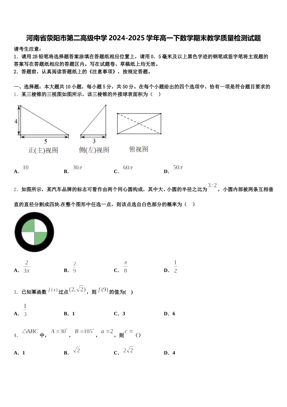 河南省荥阳市第二高级中学2024-2025学年高一下数学期末教学质量检测试题含解析_第1页