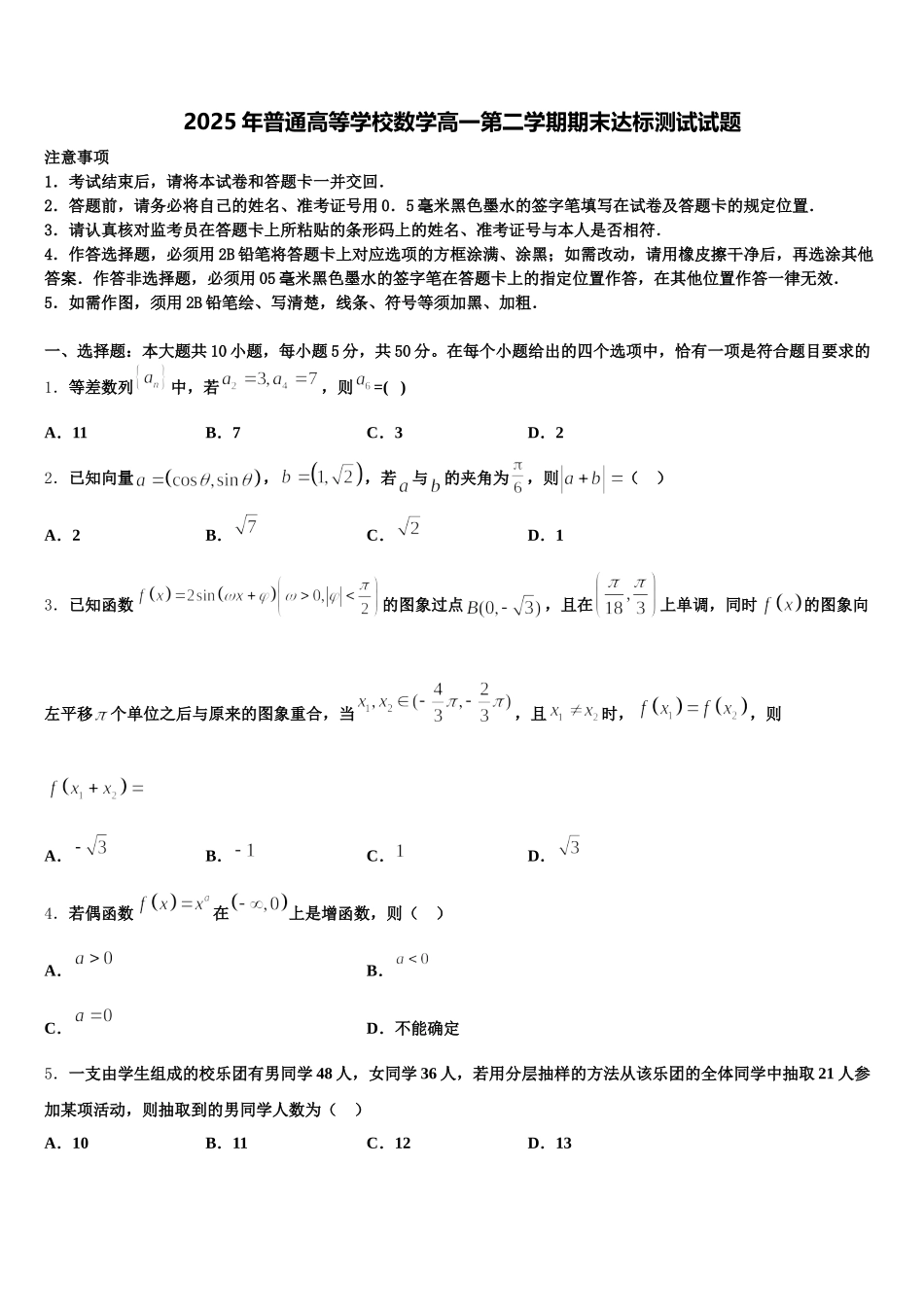 2025年普通高等学校数学高一第二学期期末达标测试试题含解析_第1页