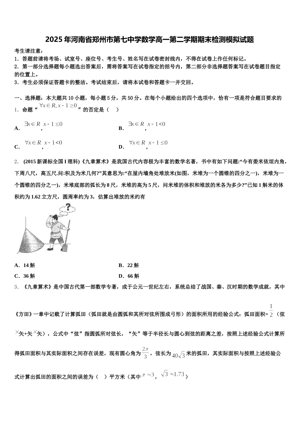 2025年河南省郑州市第七中学数学高一第二学期期末检测模拟试题含解析_第1页