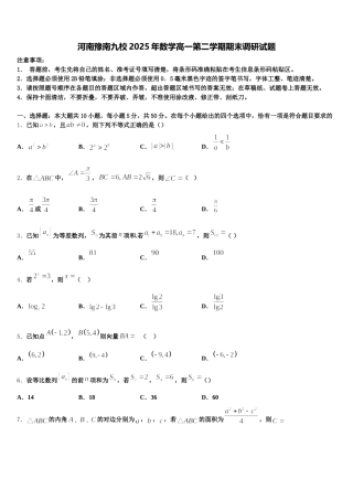 河南豫南九校2025年数学高一第二学期期末调研试题含解析