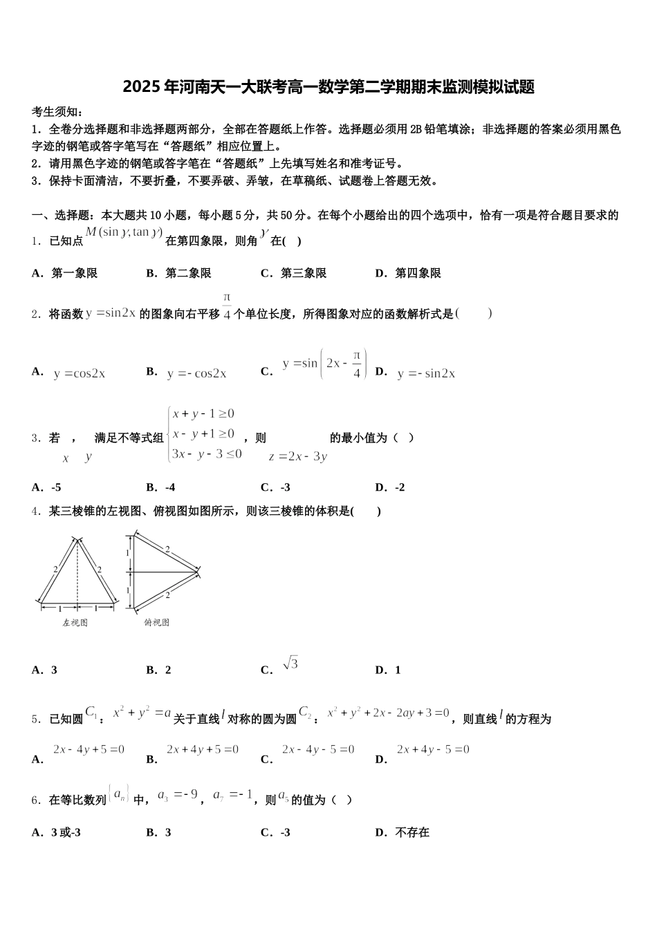 2025年河南天一大联考高一数学第二学期期末监测模拟试题含解析_第1页