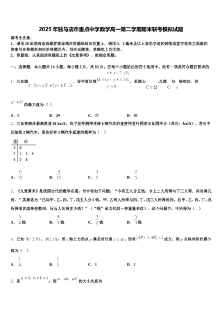 2025年驻马店市重点中学数学高一第二学期期末联考模拟试题含解析