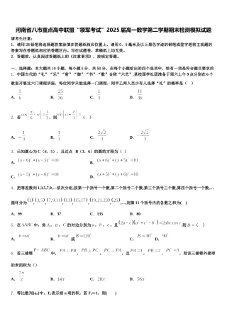 河南省八市重点高中联盟“领军考试”2025届高一数学第二学期期末检测模拟试题含解析