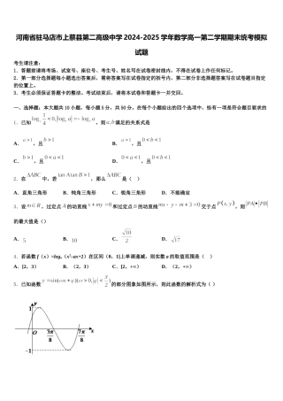 河南省驻马店市上蔡县第二高级中学2024-2025学年数学高一第二学期期末统考模拟试题含解析