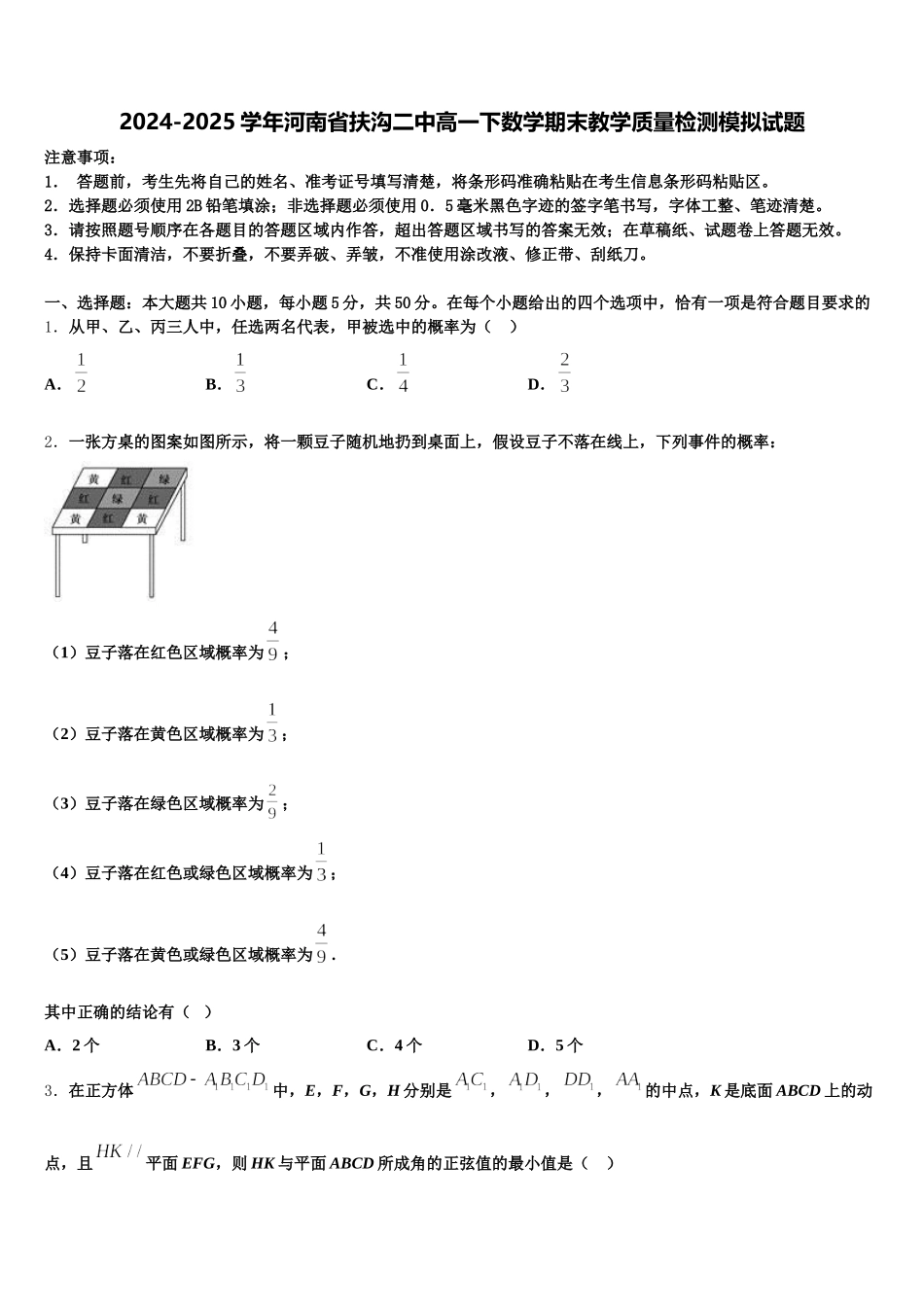 2024-2025学年河南省扶沟二中高一下数学期末教学质量检测模拟试题含解析_第1页