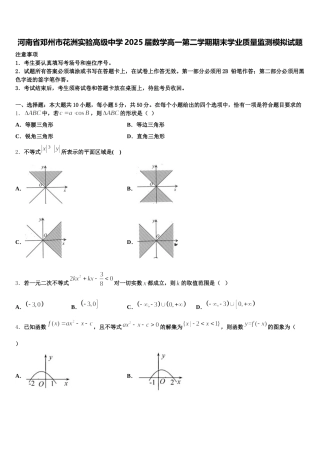 河南省邓州市花洲实验高级中学2025届数学高一第二学期期末学业质量监测模拟试题含解析
