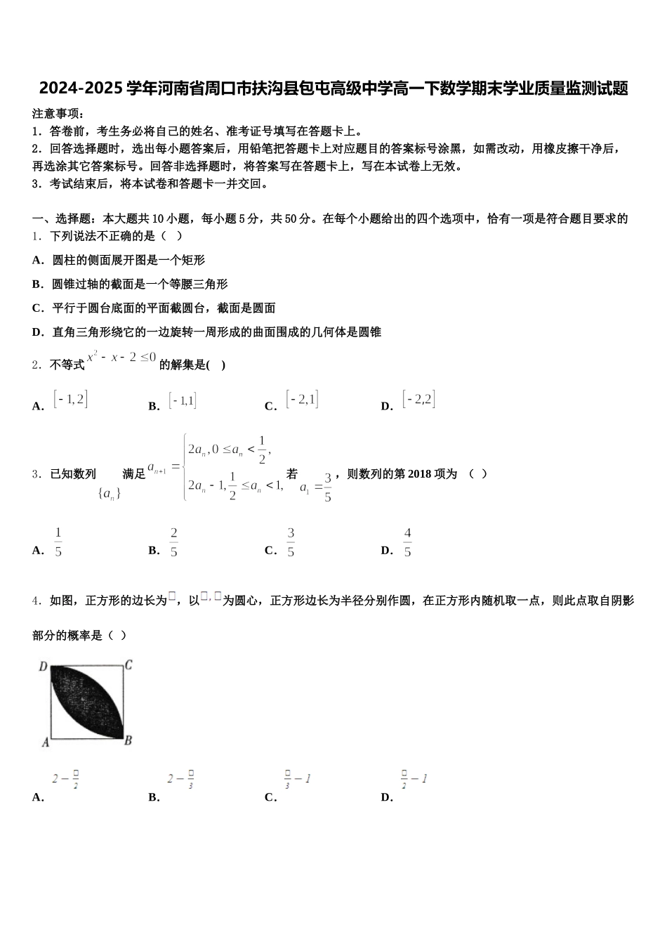 2024-2025学年河南省周口市扶沟县包屯高级中学高一下数学期末学业质量监测试题含解析_第1页