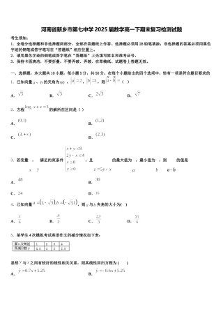 河南省新乡市第七中学2025届数学高一下期末复习检测试题含解析
