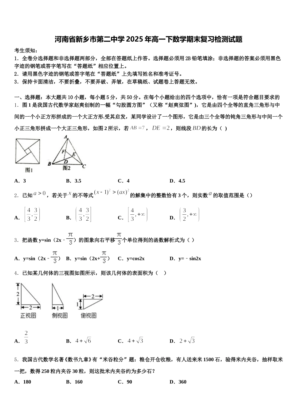 河南省新乡市第二中学2025年高一下数学期末复习检测试题含解析_第1页