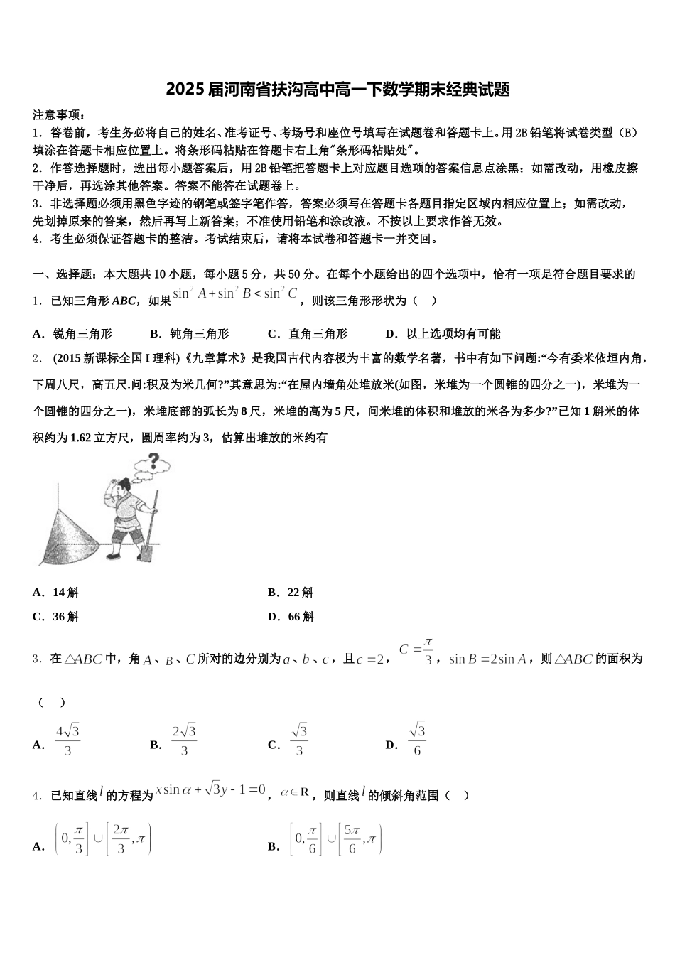 2025届河南省扶沟高中高一下数学期末经典试题含解析_第1页