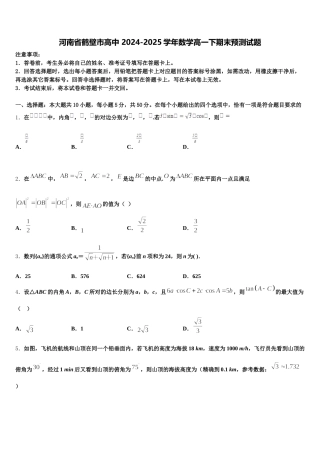河南省鹤壁市高中 2024-2025学年数学高一下期末预测试题含解析