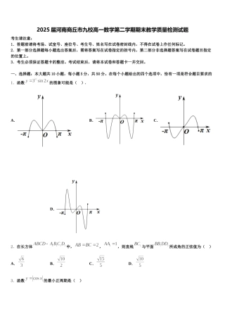 2025届河南商丘市九校高一数学第二学期期末教学质量检测试题含解析