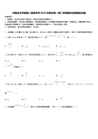 河南省兰考县第二高级中学2025年数学高一第二学期期末经典模拟试题含解析