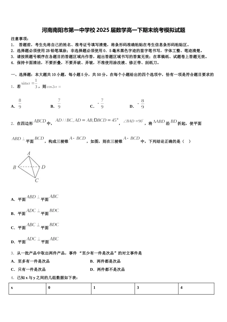 河南南阳市第一中学校2025届数学高一下期末统考模拟试题含解析_第1页