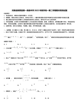 河南省新蔡县第一高级中学2025年数学高一第二学期期末预测试题含解析