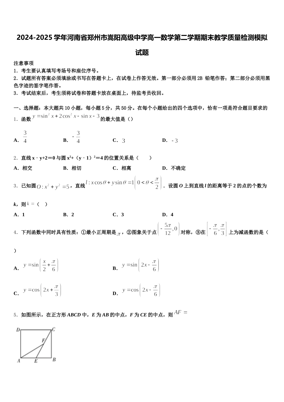 2024-2025学年河南省郑州市嵩阳高级中学高一数学第二学期期末教学质量检测模拟试题含解析_第1页