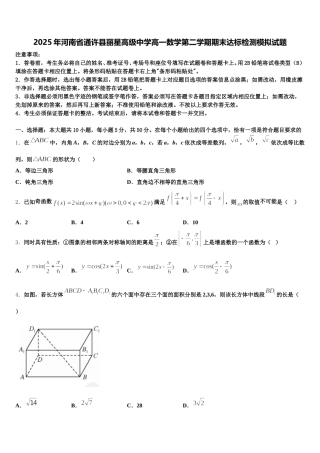 2025年河南省通许县丽星高级中学高一数学第二学期期末达标检测模拟试题含解析