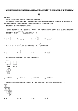 2025届河南省安阳市安阳县第一高级中学高一数学第二学期期末学业质量监测模拟试题含解析