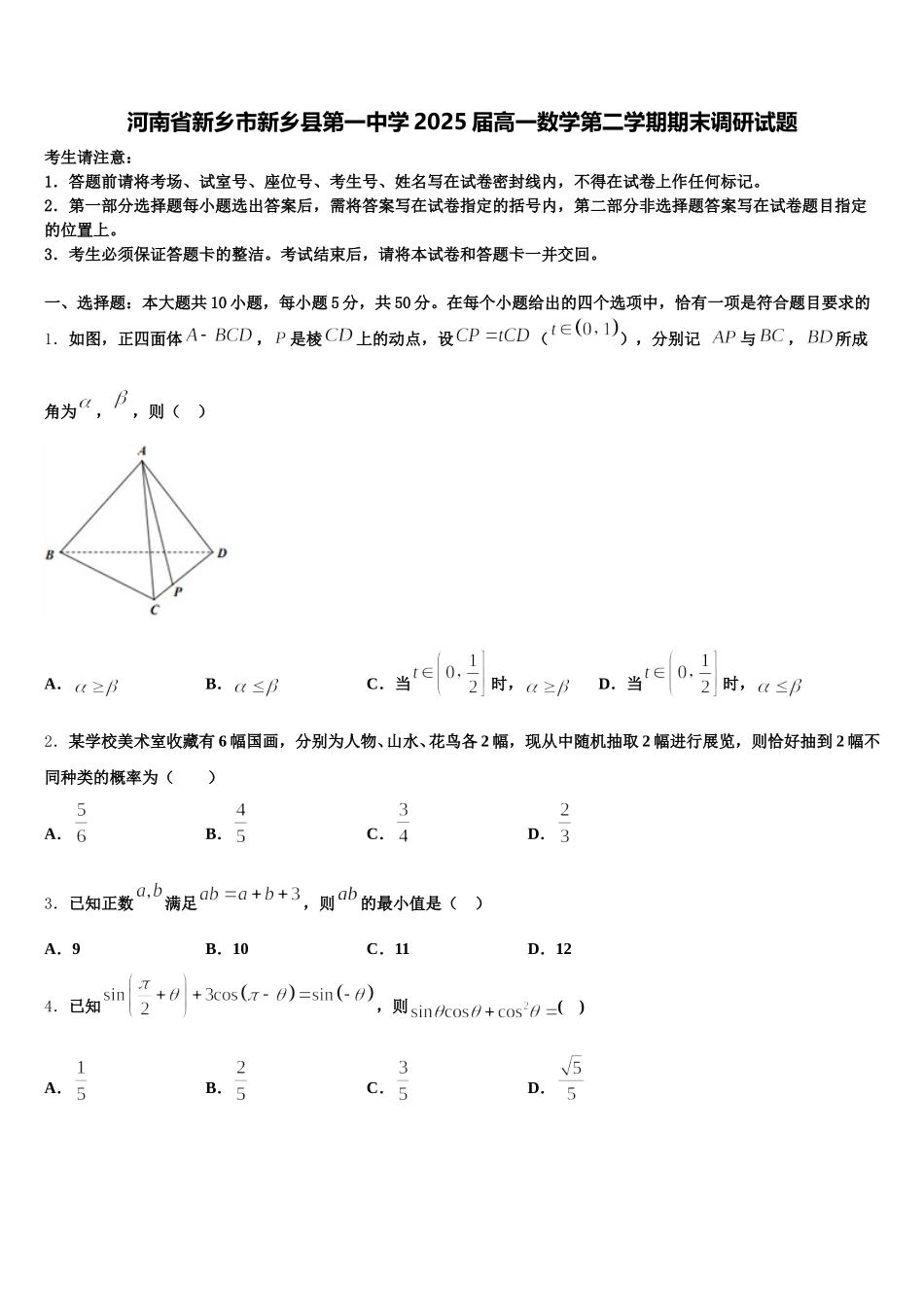 河南省新乡市新乡县第一中学2025届高一数学第二学期期末调研试题含解析_第1页