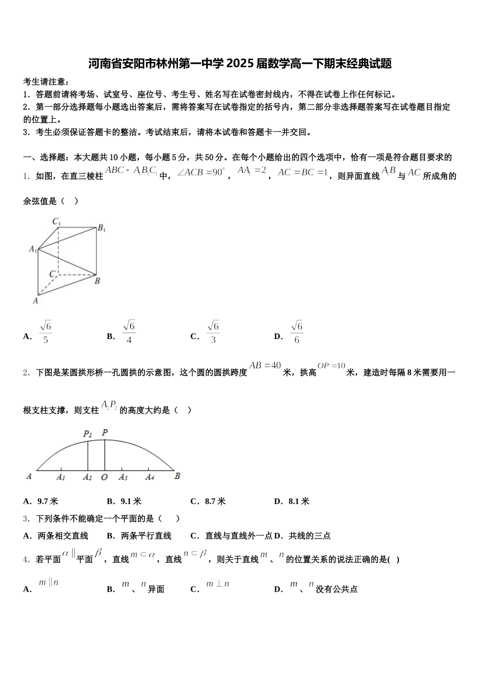 河南省安阳市林州第一中学2025届数学高一下期末经典试题含解析_第1页