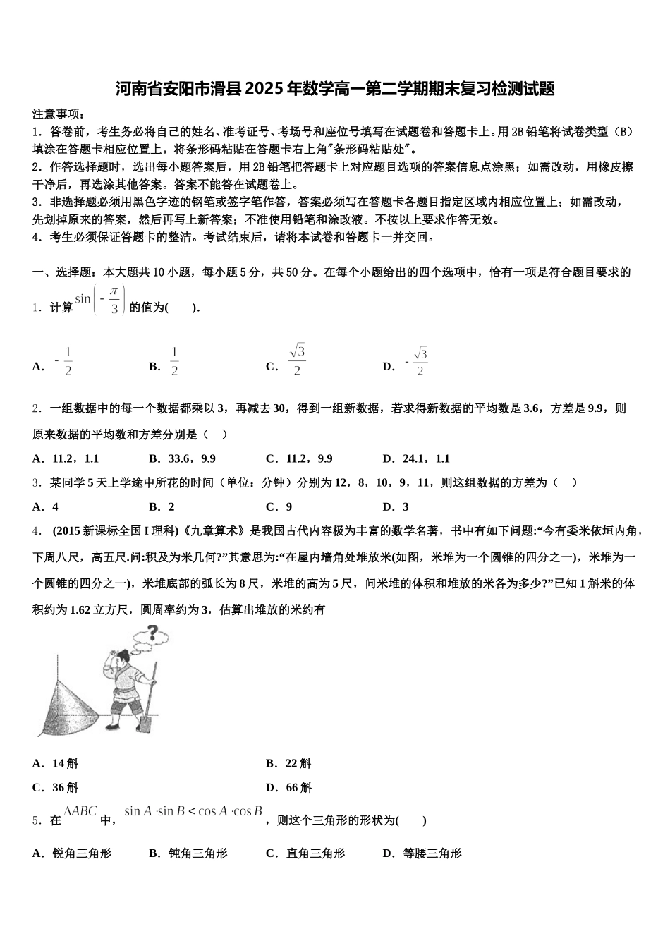 河南省安阳市滑县2025年数学高一第二学期期末复习检测试题含解析_第1页