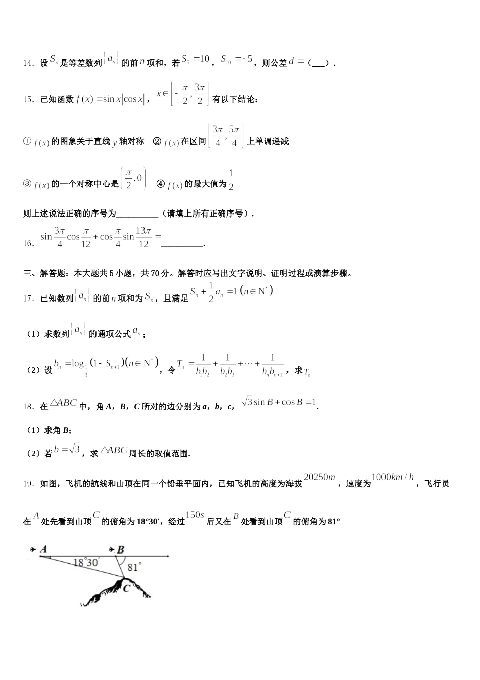 河南省信阳市予南高级中学2024-2025学年数学高一下期末监测试题含解析_第3页