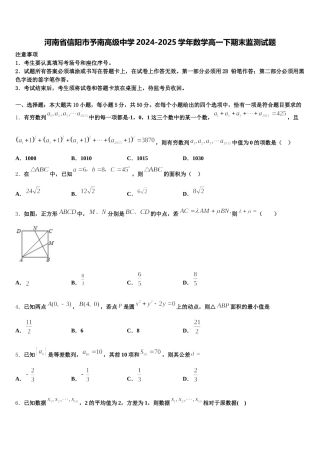 河南省信阳市予南高级中学2024-2025学年数学高一下期末监测试题含解析