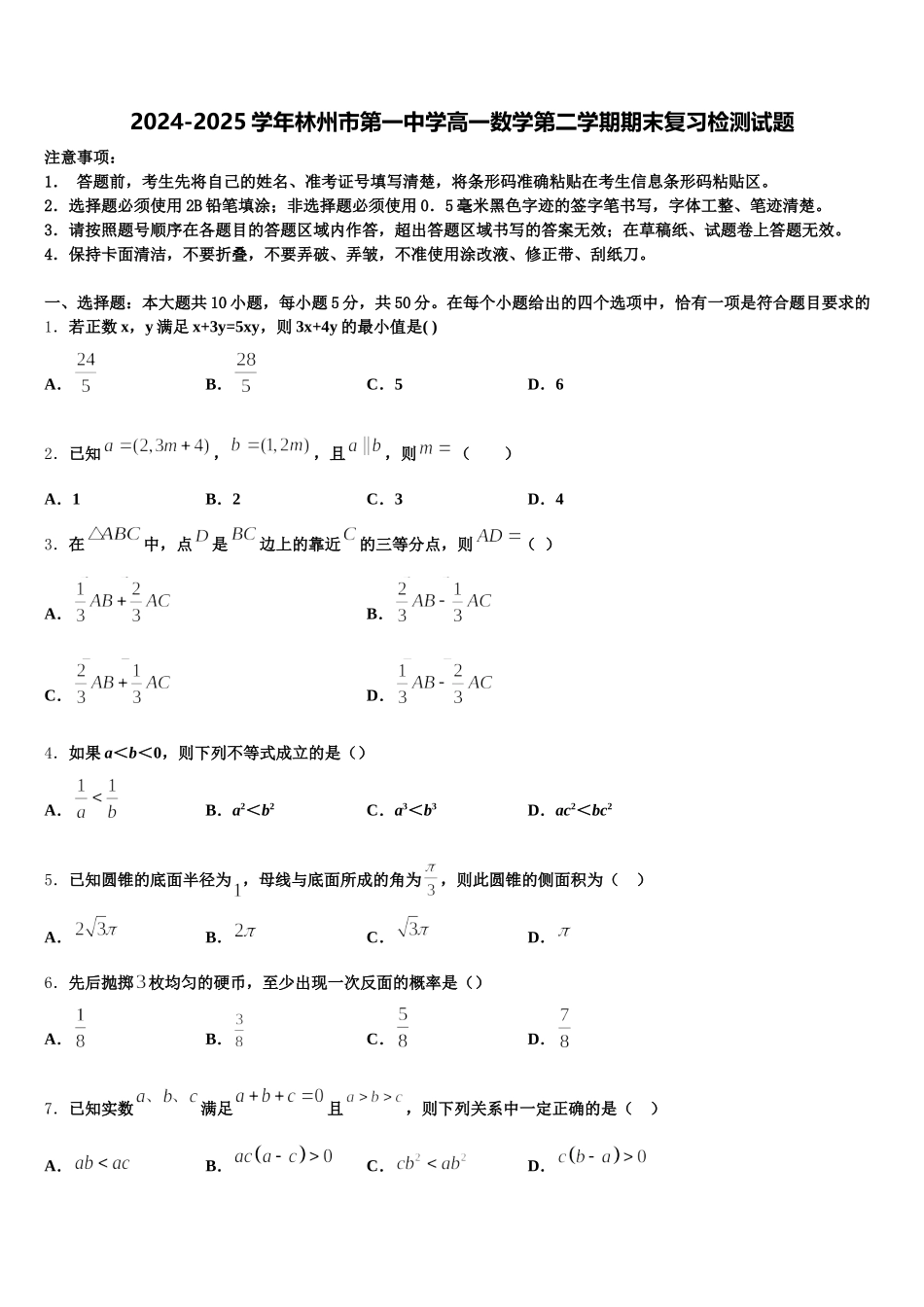 2024-2025学年林州市第一中学高一数学第二学期期末复习检测试题含解析_第1页
