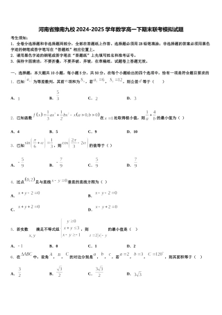 河南省豫南九校2024-2025学年数学高一下期末联考模拟试题含解析