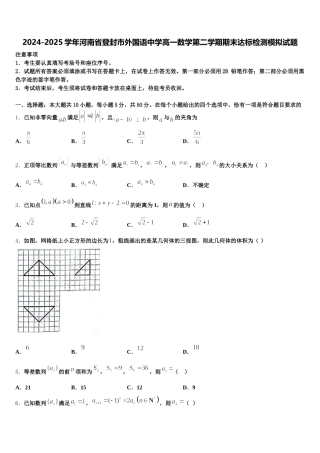 2024-2025学年河南省登封市外国语中学高一数学第二学期期末达标检测模拟试题含解析