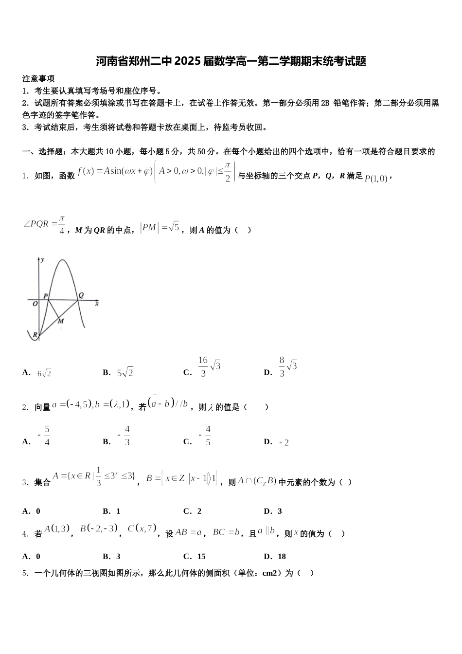河南省郑州二中2025届数学高一第二学期期末统考试题含解析_第1页
