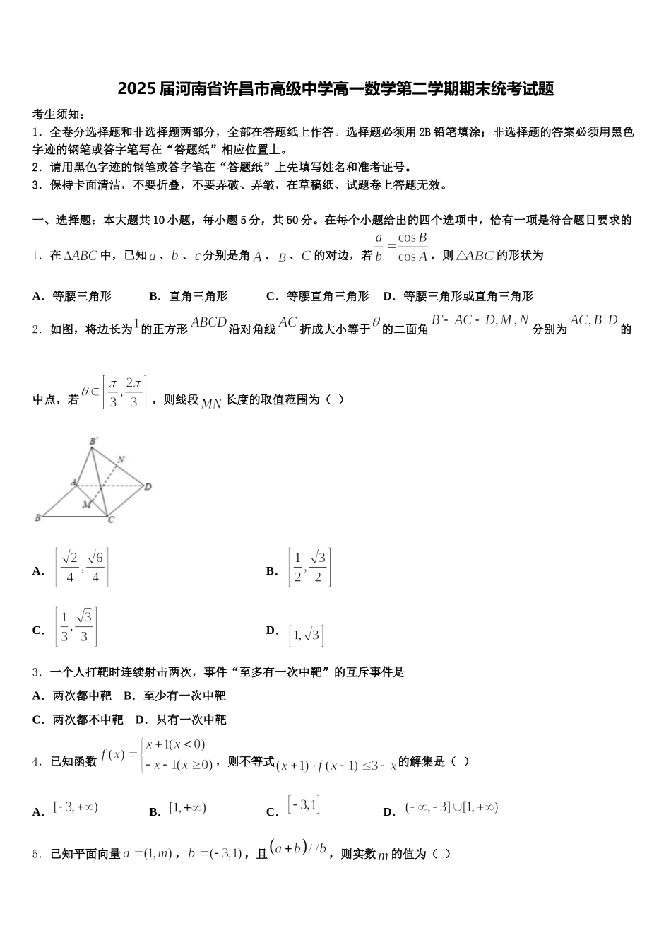 2025届河南省许昌市高级中学高一数学第二学期期末统考试题含解析_第1页