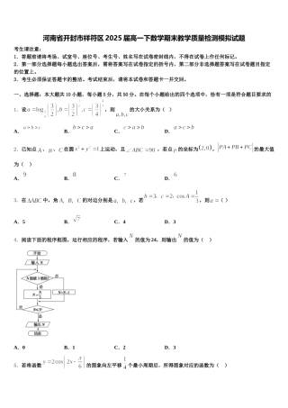 河南省开封市祥符区2025届高一下数学期末教学质量检测模拟试题含解析
