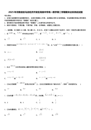 2025年河南省驻马店经济开发区高级中学高一数学第二学期期末达标测试试题含解析