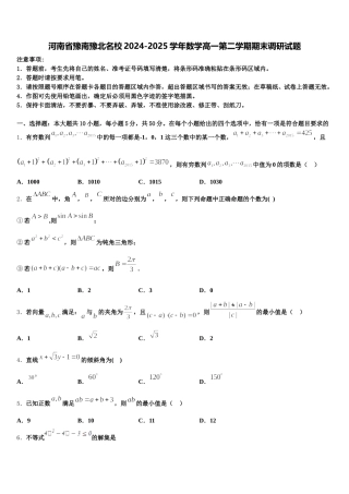 河南省豫南豫北名校2024-2025学年数学高一第二学期期末调研试题含解析