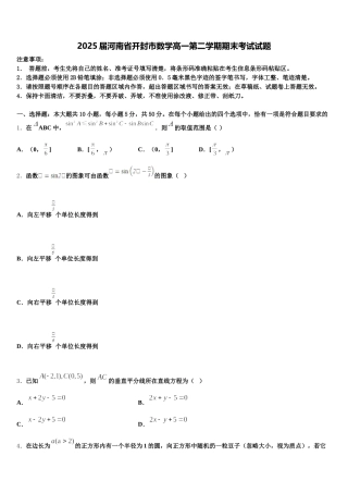 2025届河南省开封市数学高一第二学期期末考试试题含解析