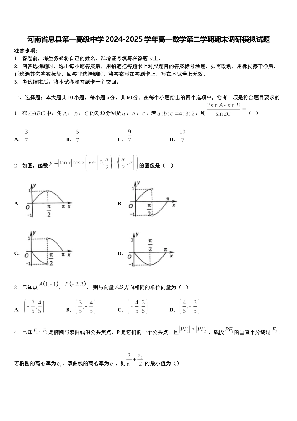 河南省息县第一高级中学2024-2025学年高一数学第二学期期末调研模拟试题含解析_第1页