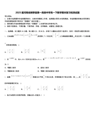 2025届河南省新野县第一高级中学高一下数学期末复习检测试题含解析