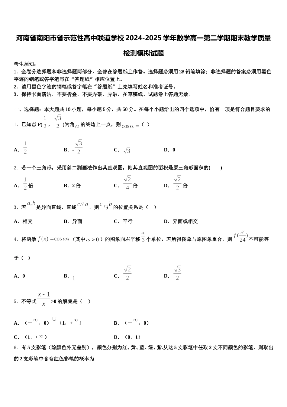 河南省南阳市省示范性高中联谊学校2024-2025学年数学高一第二学期期末教学质量检测模拟试题含解析_第1页