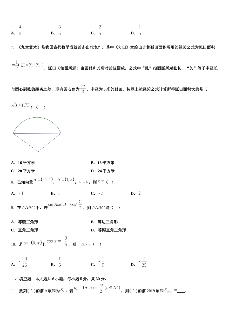 河南省南阳市省示范性高中联谊学校2024-2025学年数学高一第二学期期末教学质量检测模拟试题含解析_第2页