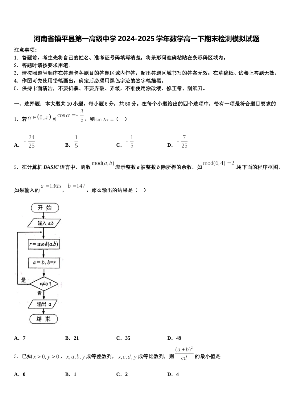 河南省镇平县第一高级中学2024-2025学年数学高一下期末检测模拟试题含解析_第1页