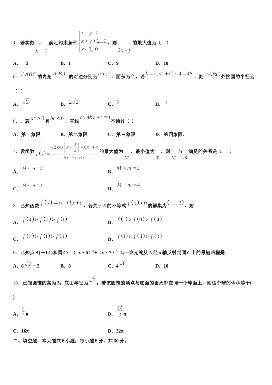 河南省镇平县第一高级中学2024-2025学年数学高一下期末检测模拟试题含解析_第2页