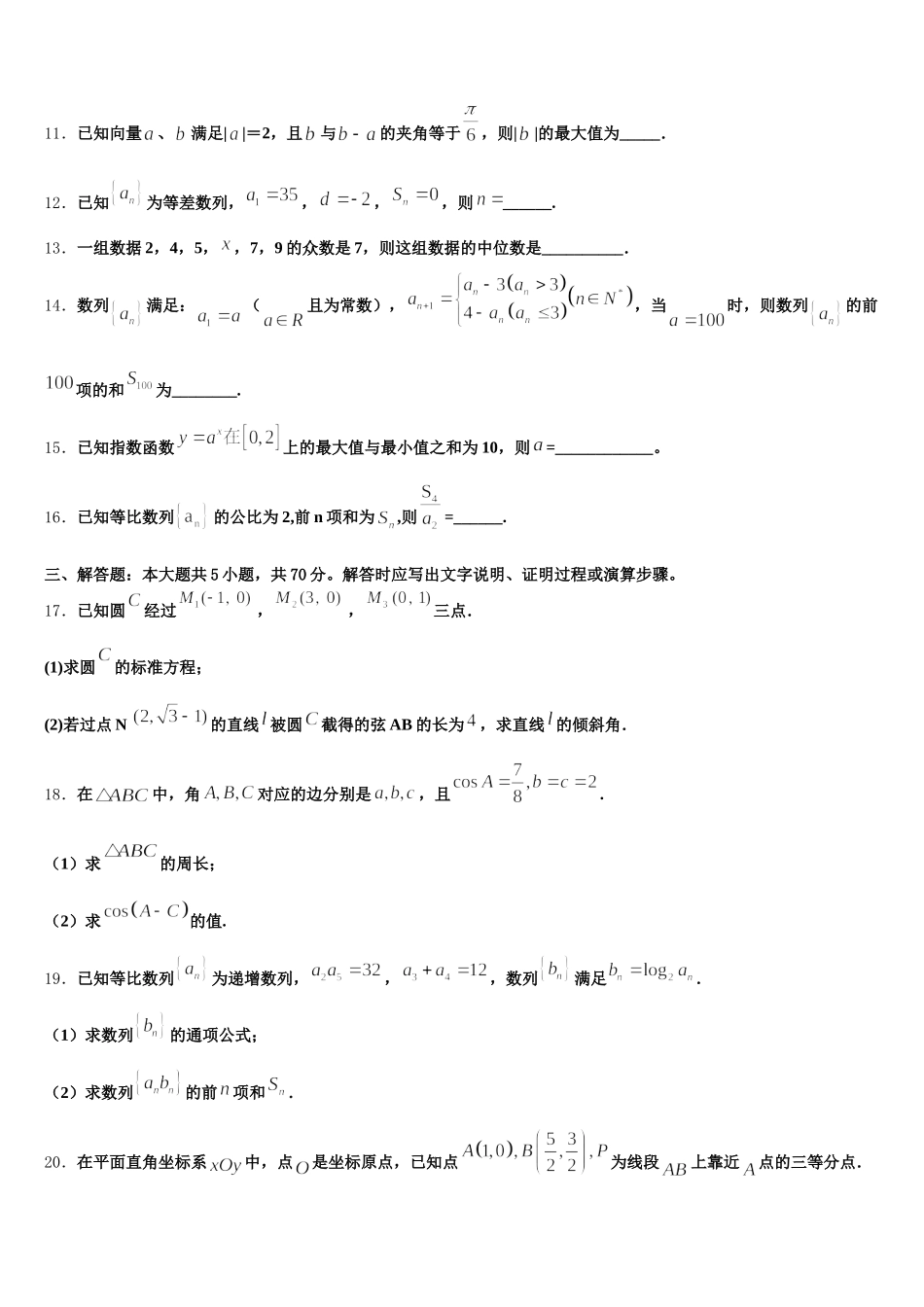 河南省镇平县第一高级中学2024-2025学年数学高一下期末检测模拟试题含解析_第3页