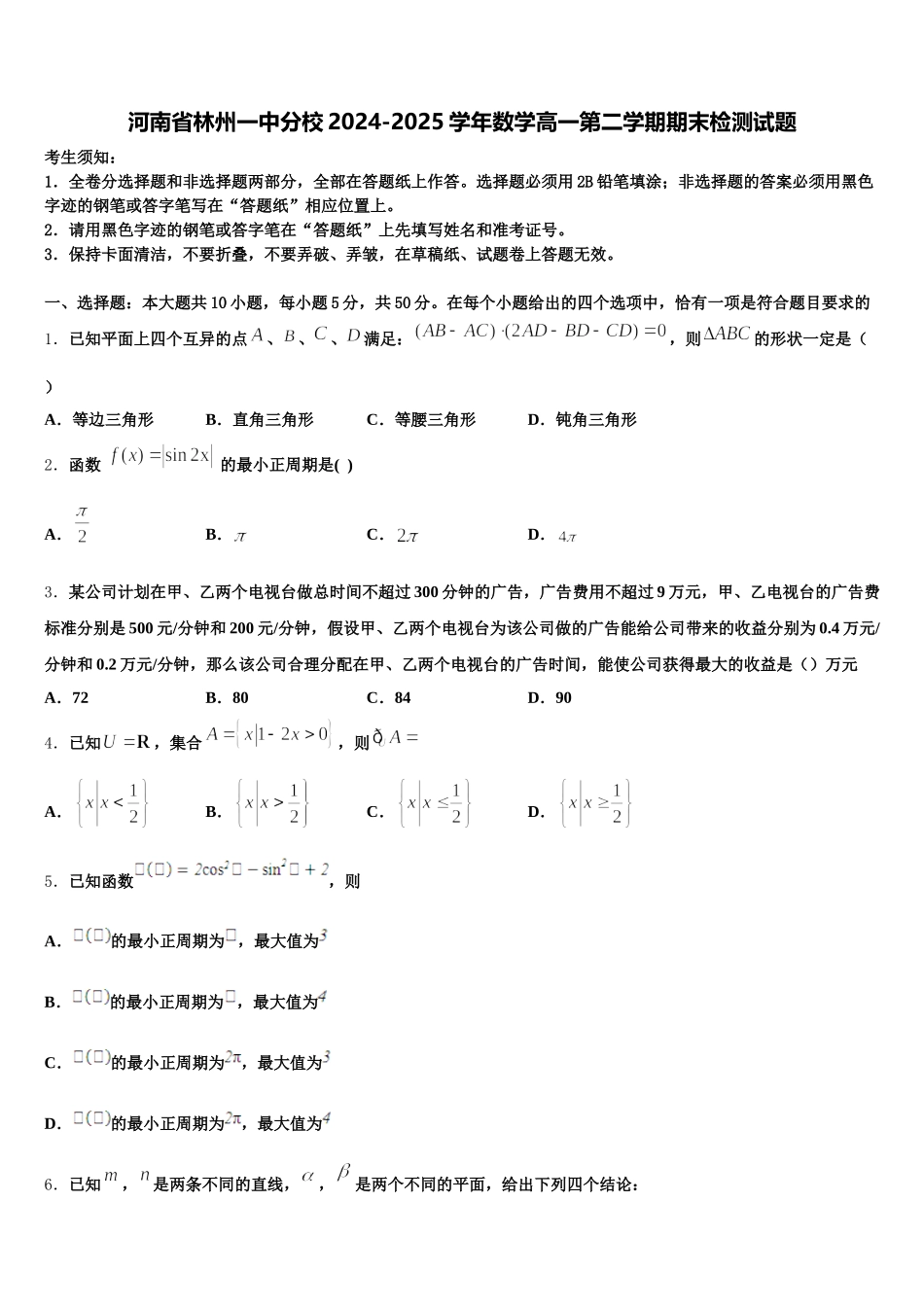 河南省林州一中分校2024-2025学年数学高一第二学期期末检测试题含解析_第1页