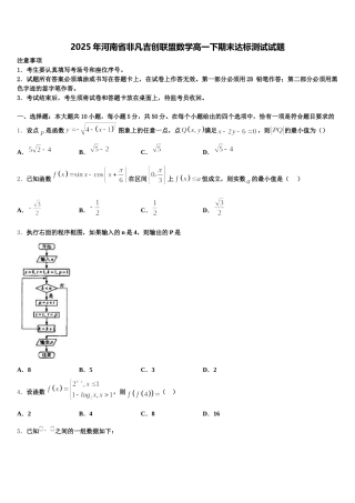 2025年河南省非凡吉创联盟数学高一下期末达标测试试题含解析