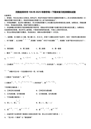 河南省郑州市106中2025年数学高一下期末复习检测模拟试题含解析