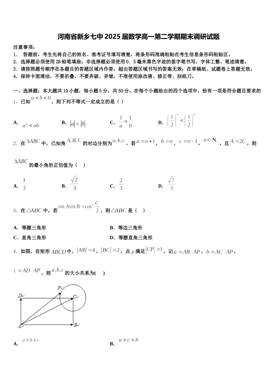 河南省新乡七中2025届数学高一第二学期期末调研试题含解析_第1页