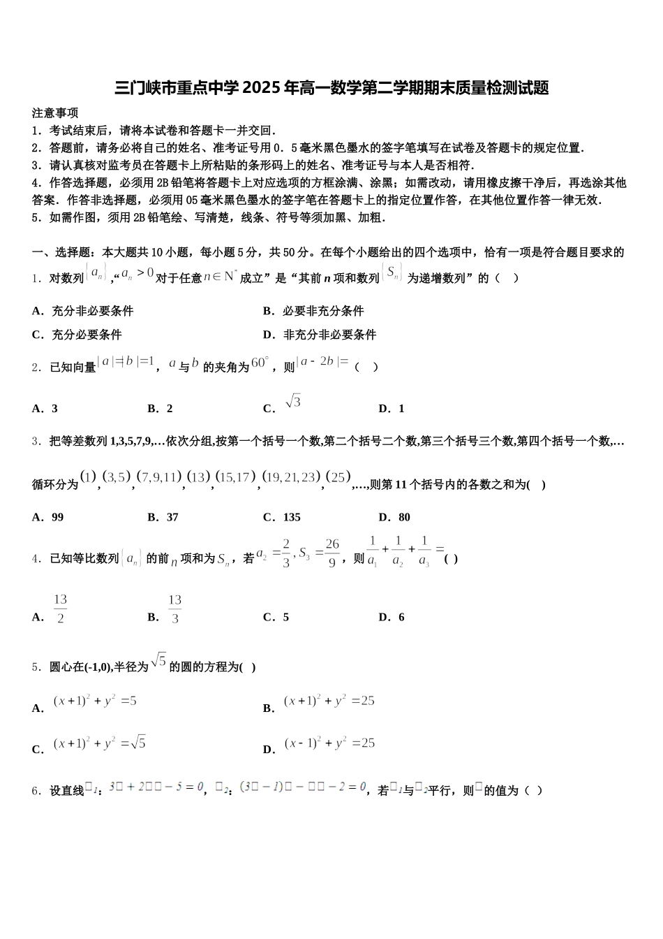 三门峡市重点中学2025年高一数学第二学期期末质量检测试题含解析_第1页