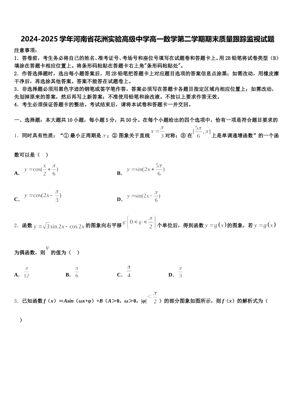 2024-2025学年河南省花洲实验高级中学高一数学第二学期期末质量跟踪监视试题含解析_第1页