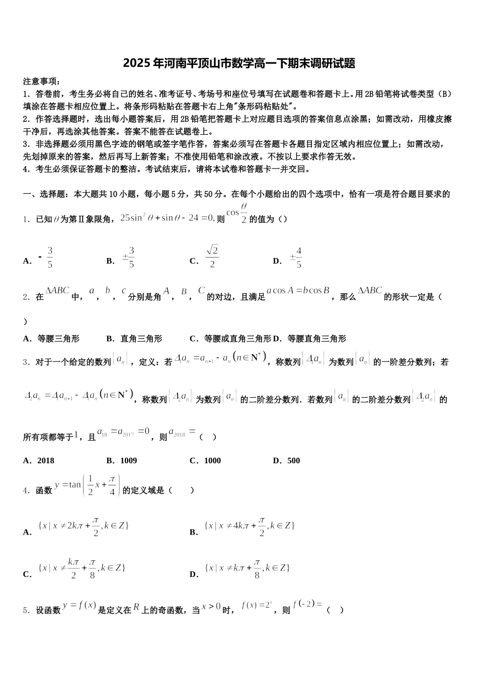 2025年河南平顶山市数学高一下期末调研试题含解析_第1页